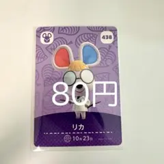 amiiboカード リカ 438