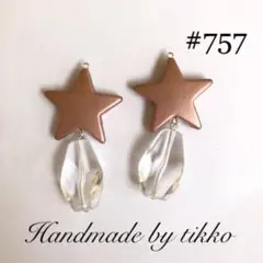 ハンドメイドピアス #757 ピンクスターxクリア