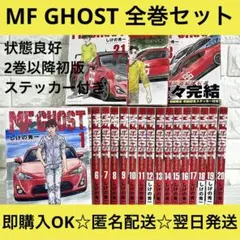 全巻初版・帯付】MFゴースト 1〜23巻セット 既刊全巻 しげの秀一