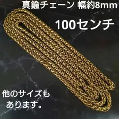 高品質 真鍮チェーン 幅約8mm ハンドメイド パーツ 素材 100cm