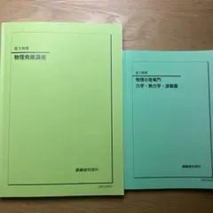 2026年度入試用 鉄緑会 高3物理 物理の登竜門解説冊子 - メルカリ