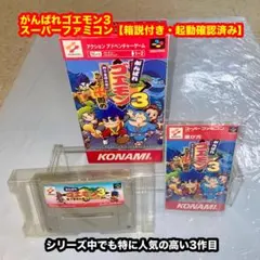 がんばれゴエモン3【箱説付き・起動確認済み】スーパーファミコンソフト