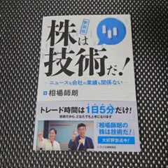 新装版 株は技術だ！ ニュースも会社の業績も関係ない　相場師朗　株式投資　本