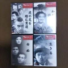 黒澤明監督作品　4枚セット