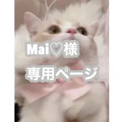 Mai♡様専用ページ
