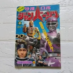 2026年最新】特捜ロボ ジャンパーソン VOL.5 の人気アイテム - メルカリ