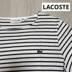 LACOSTE ストライプ 長袖