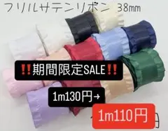 ‼️期間限定SALE‼️フリルサテンリボン 38m m