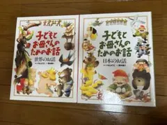 子どもとお母さんのためのお話　日本のお話、世界のおはなし