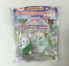 シルバニアファミリー　森の妖精のなかまたち　マフィ　アザラシ