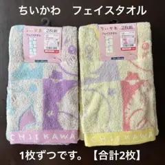しまむら　ちいかわ フェイスタオル 2枚組 紫・黄色【1種類ずつ合計2枚】