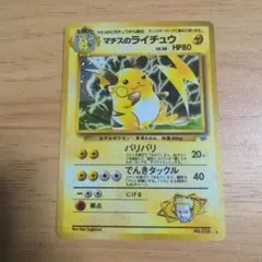 マチスのライチュウ 旧裏