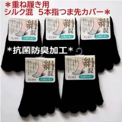 抗菌防臭加工✳シルク混 つま先5本指 足指カバーソックス ブラック 5足セット