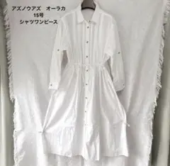 アズノウアズ オーラカ 15号 シャツワンピース