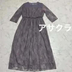訳あり アサクラ　レースロングワンピース　パープル　結婚式　二次会
