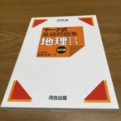マーク式基礎問題集 地理