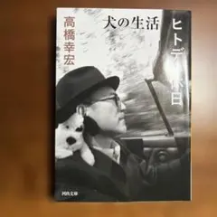 犬の生活 ヒトデの休日 高橋ユキヒロ - メルカリ