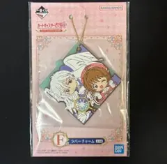 カードキャプターさくら 一番くじ F賞 ラバーチャーム さくら ユエのサムネイル