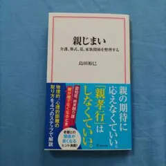 親じまい 島田裕巳 2025年9月27日購入