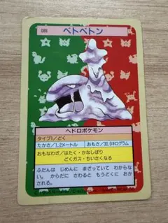 《トップサン》 ポケモンカード ベトベトン 089 裏緑