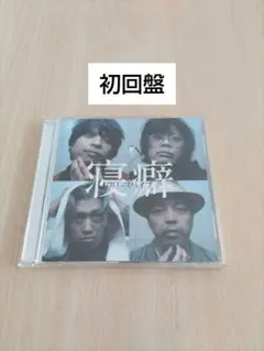 クリープハイプ 寝癖