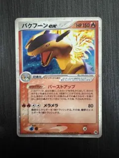 バクフーンex PCG 構築済みスターター バクフーンex★炎 キラ 003/…のサムネイル