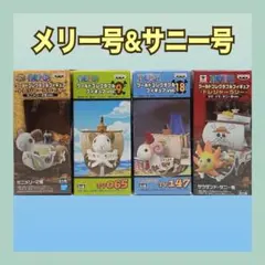 ワンピース　ワールドコレクタブルフィギュア　サニー号　メリー号　希少