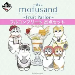 一番くじ mofusand ～Fruit Parlor～　フルコンプリートセット