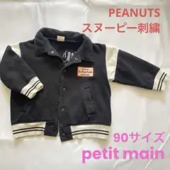 petit main スヌーピー黒ジャケット【PEANUTS】