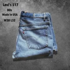 【O63】80s USA製 Levi’s 517 W38ブーツカット色落ちデニム