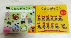 くまのがっこう　シールブック　2冊セット