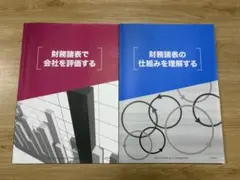 財務諸表の仕組みと評価 2冊セット SANNO