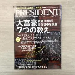 PRESIDENT 2017年7月号 大富豪の教え