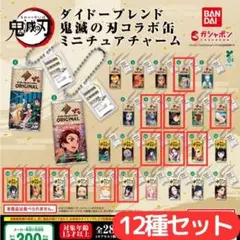 鬼滅の刃 ダイドーブレンド 鬼滅の刃コラボ缶 ミニチュアチャーム 12種セット②