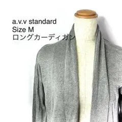 a.v.v さらっと羽織れる ロングカーディガン M グレー インナー 万能