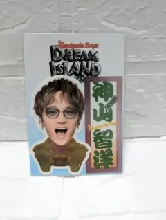 神山智洋 DREAM ISLAND ステッカー