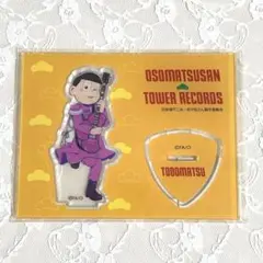 おそ松さん タワーレコード トド松 アクリルスタンド