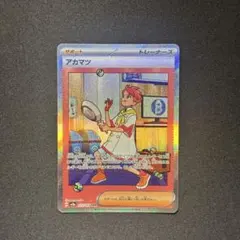 アカマツ 227/187 SAR sv8a