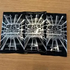 【新品・未開封】LIMIT OVER SPECIAL PACK 3パック