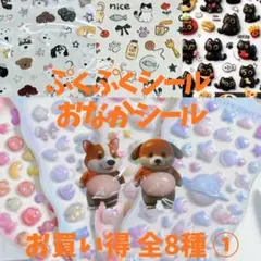 ①お買い得8種 おなか ぷにぷにシール 大容量 3D 立体 マシュマロ 猫 犬