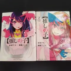 【推しの子】 1,2巻