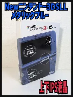 [上下IPS液晶]Newニンテンドー3DS LL メタリックブルー