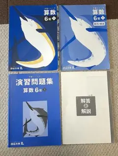 予習シリーズ算数6年上　テキスト、演習問題集セット　四谷大塚