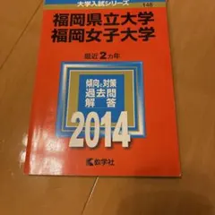 福岡県立大学 福岡女子大学 2014年版