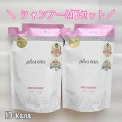 【新品】プリュスオー メルティシャンプー 詰替え 2個セット