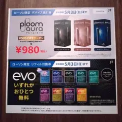 evo リフィル引換券＆ploom aura デバイス値引券 ローソン限定