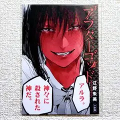 特典 アフターゴッド イラストカード - メルカリ
