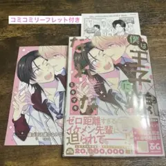 僕は王子様になれない　ミキマキ　コミコミ特典付き