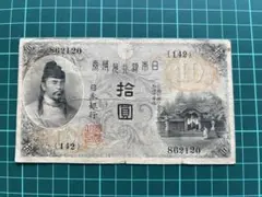 古銭◆再改正不換紙幣 4次 10円札 和気清磨 前期 26組◆拾圓札/昭和20年 古銭◇再改正不換紙幣 4次 10円札 和気清磨◇拾圓札/昭和20年 - メルカリ