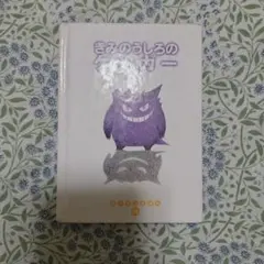 ポケモンえほん45 きみのうしろのゲンガー - メルカリ